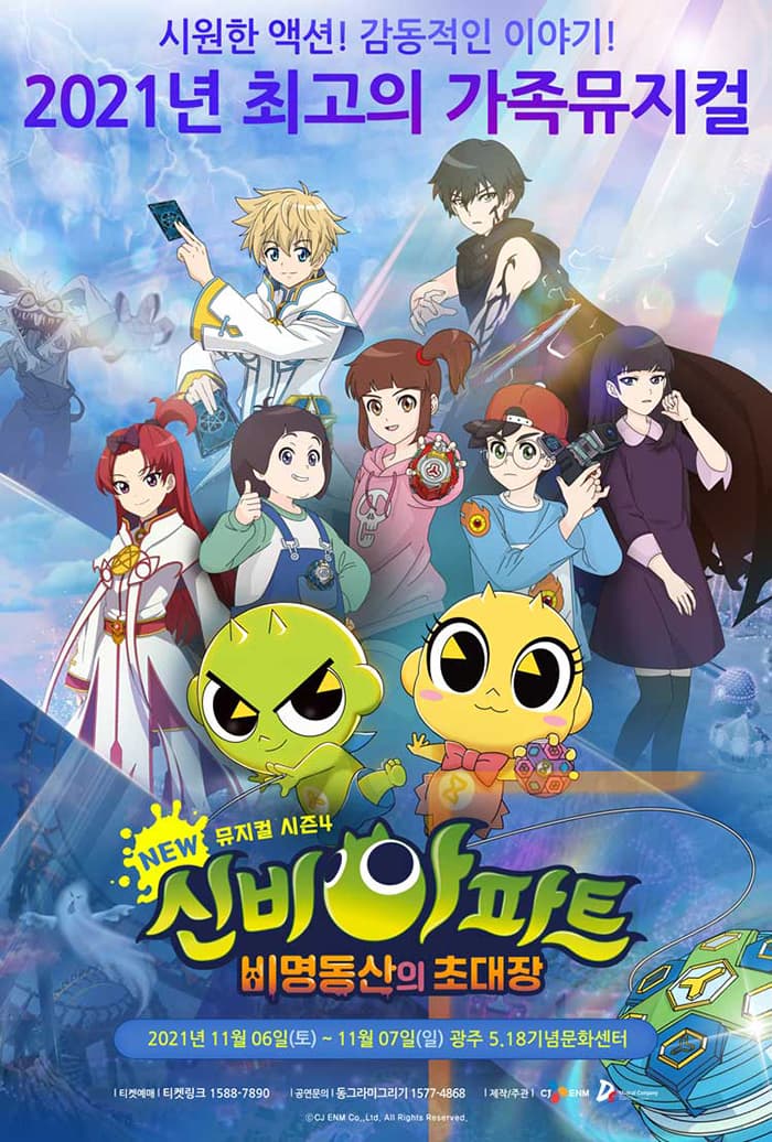 신비아파트 시즌4, 비명동산의 초대장 [광주(앵콜)]