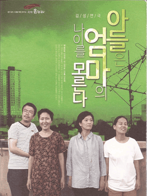 아들은 엄마의 나이를 모른다 [대구]