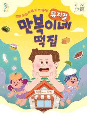 만복이네 떡집 [구리]