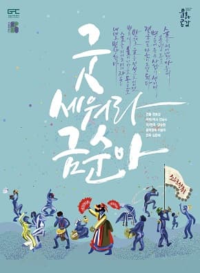 굿 세워라 금순아 [강릉]