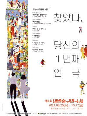 제4회 1번출구 연극제, 서울맨숀 & 그린을 기다리며 & 눈 오는 봄날