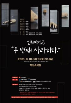 두 번째 사라지다 [인천]