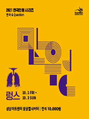 연극 만원 시리즈 Ⅲ, 렁스