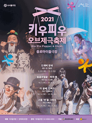 키우피우 오브제극축제, 얼굴과 얼굴 - 마주;봄