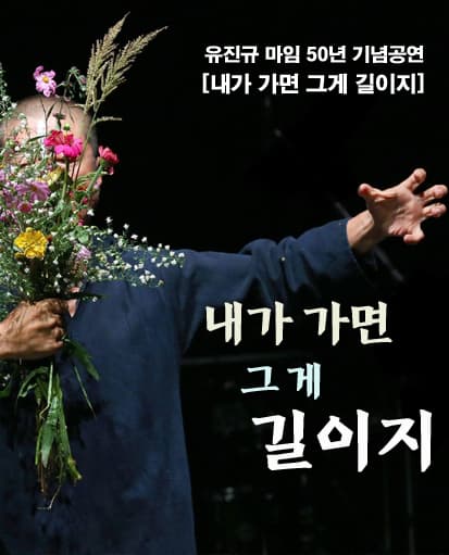유진규 마임 50년 기념공연, 내가 가면 그게 길이지: 레퍼토리 모음 [대전]