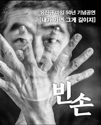 유진규 마임 50주년 기념공연, 내가 가면 그게 길이지: 빈손 [대전]