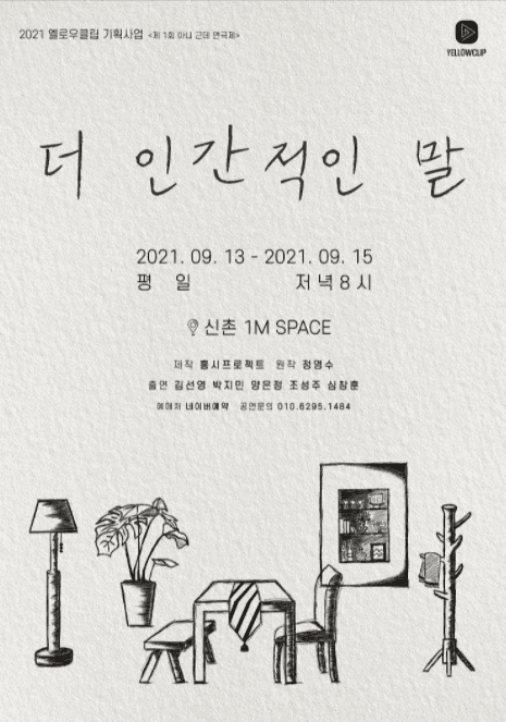 제1회 아니 근데 연극제, 더 인간적인 말