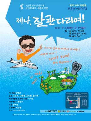 제3회 말모이연극제, 제나 잘콴다리여