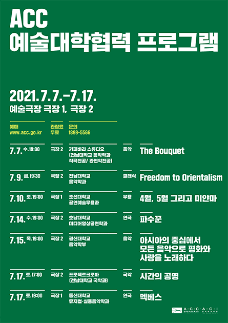 ACC 예술대학 협력프로그램, 호남대학교 미디어영상공연학과: 파수꾼
