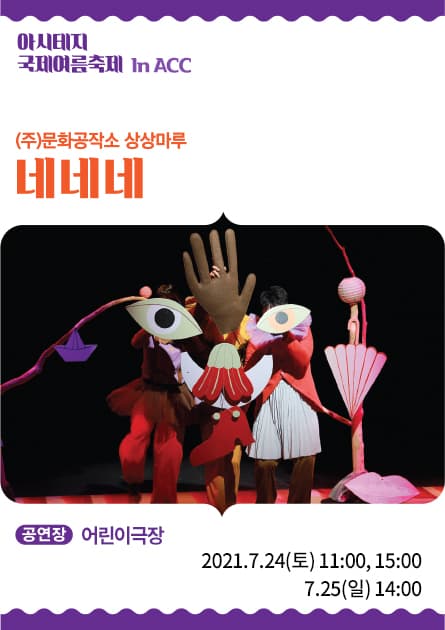 아시테지 국제여름축제 in ACC, 네네네