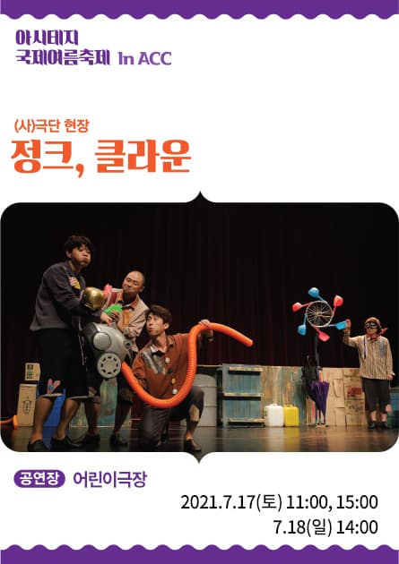 아시테지 국제여름축제 in ACC, 정크, 클라운