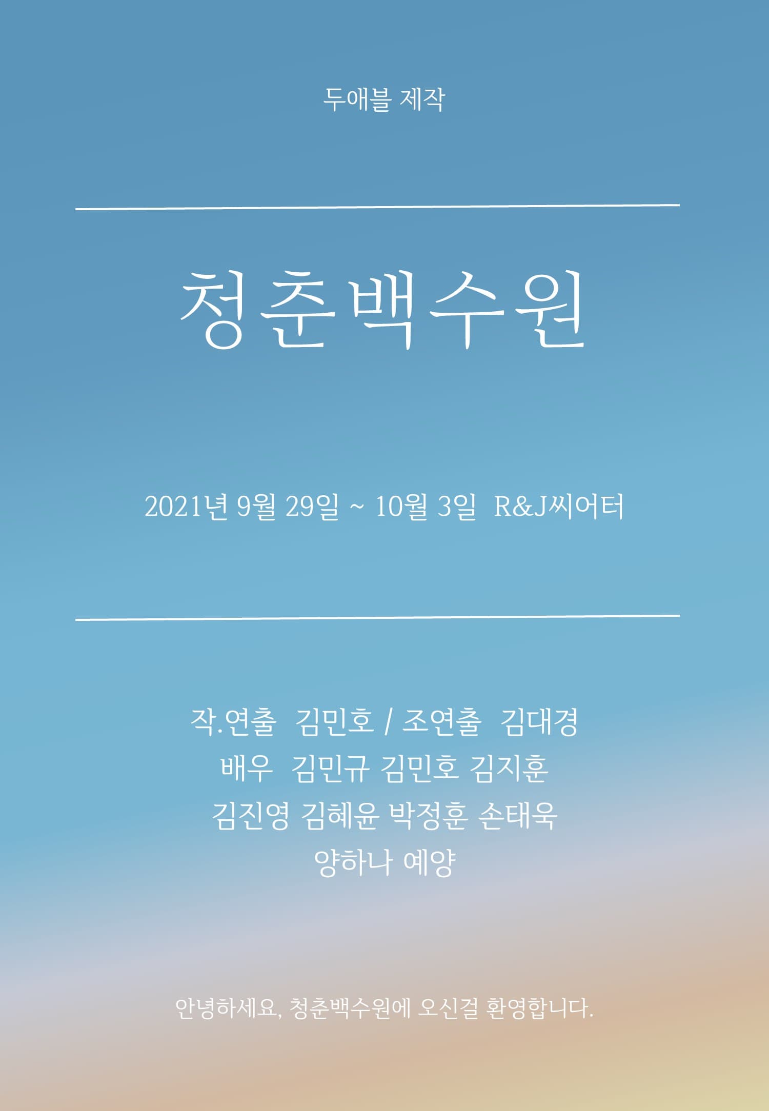 청춘백수원