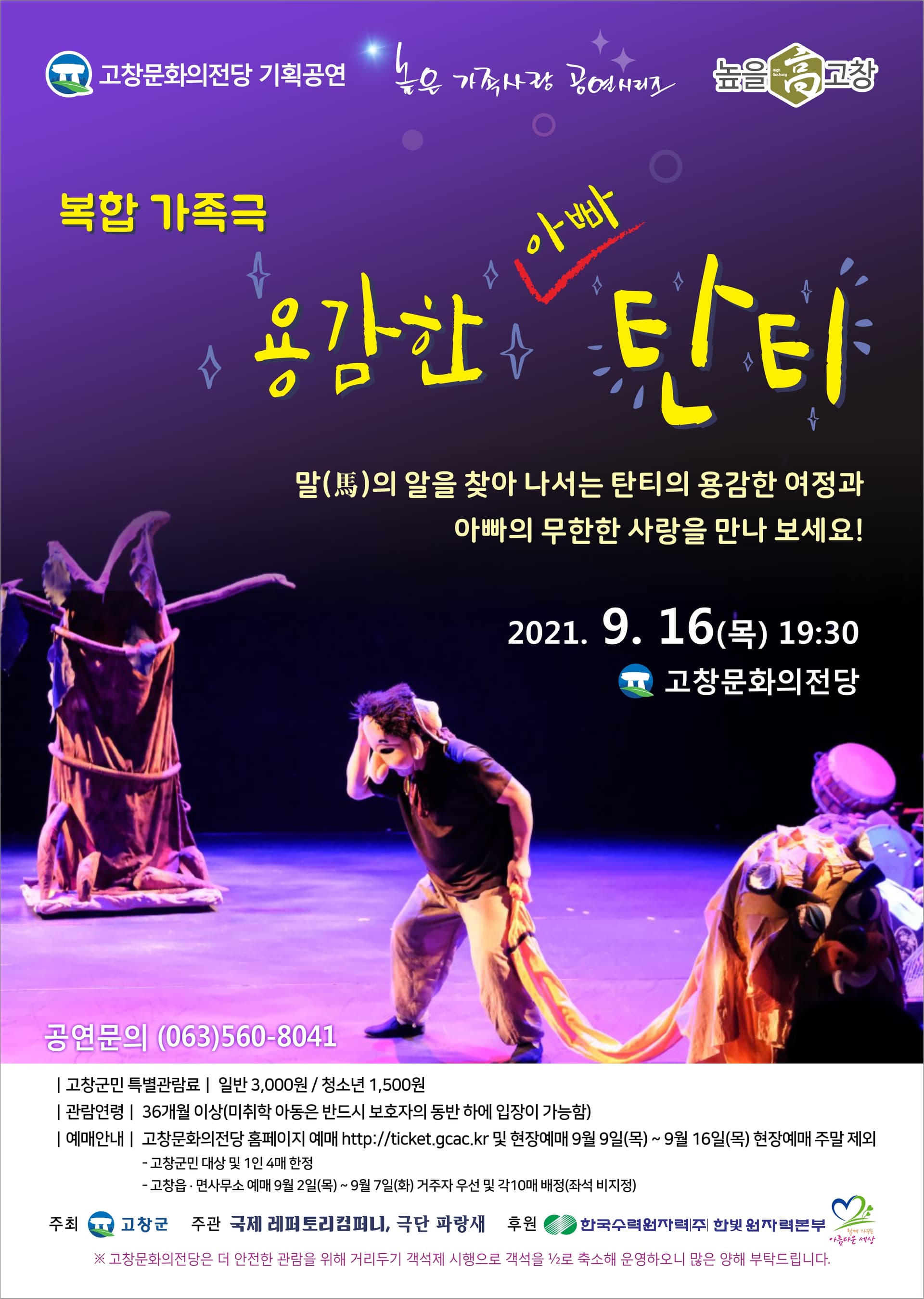 용감한 탄티 [고창]