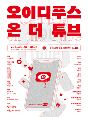 오이디푸스 온 더 튜브