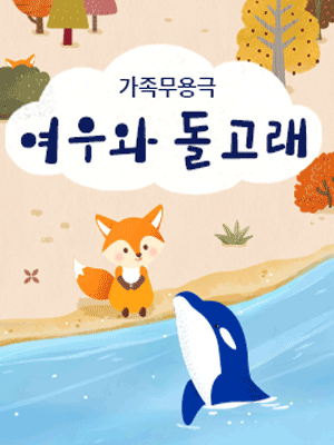 여우와 돌고래 [안산]