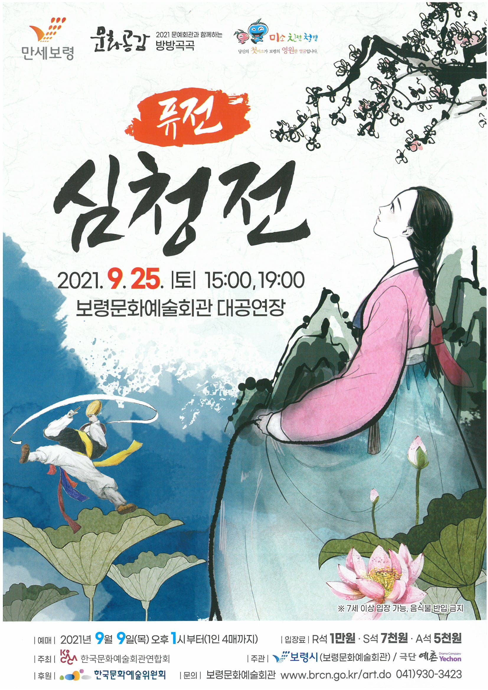 퓨전 심청전 [보령]