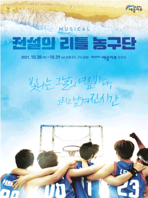 전설의 리틀 농구단 Ⅱ [여수]