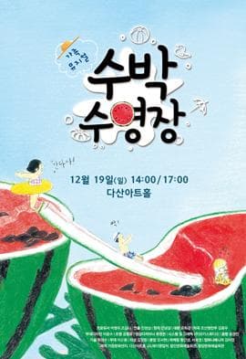 수박 수영장 [남양주]