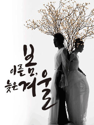 이른 봄, 늦은 겨울