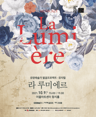 유망예술가 발굴프로젝트, 라 루미에르