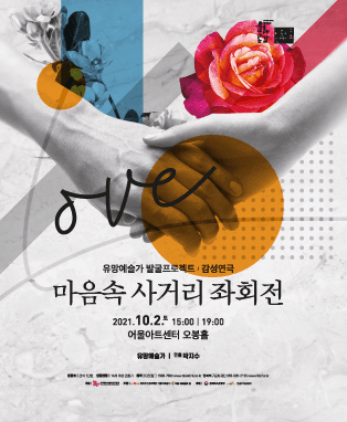 유망예술가 발굴프로젝트, 마음속 사거리 좌회전