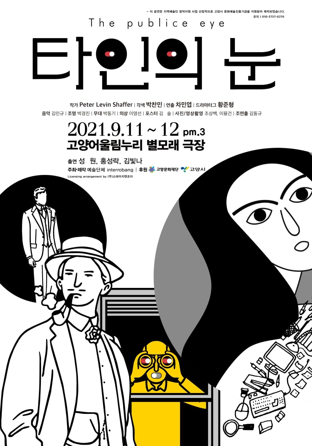 타인의 눈 [고양]