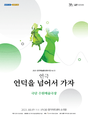 언덕을 넘어서 가자 [수원]
