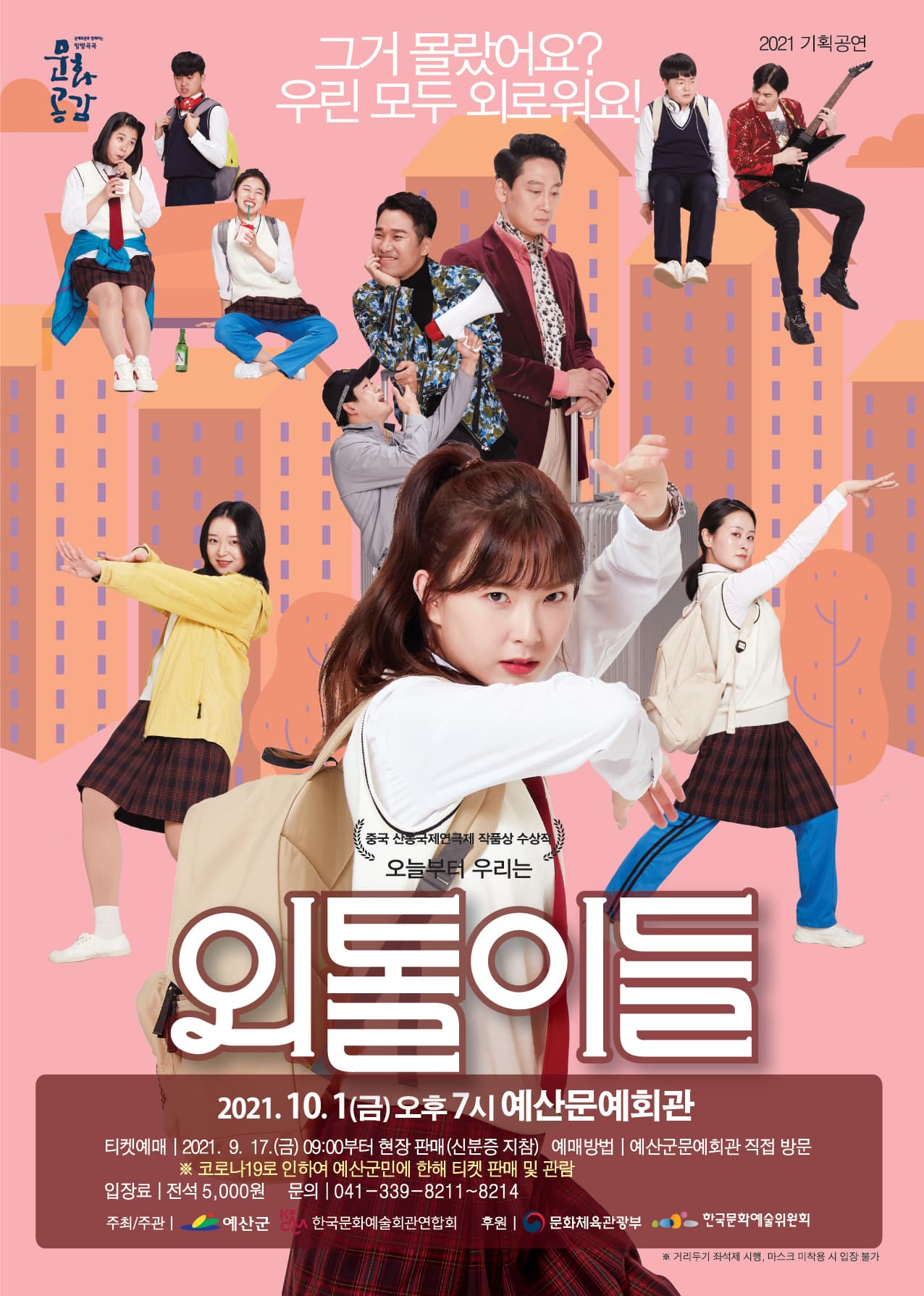 외톨이들 [예산]