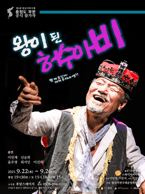 제3회 말모이 연극제, 왕이 된 허수아비