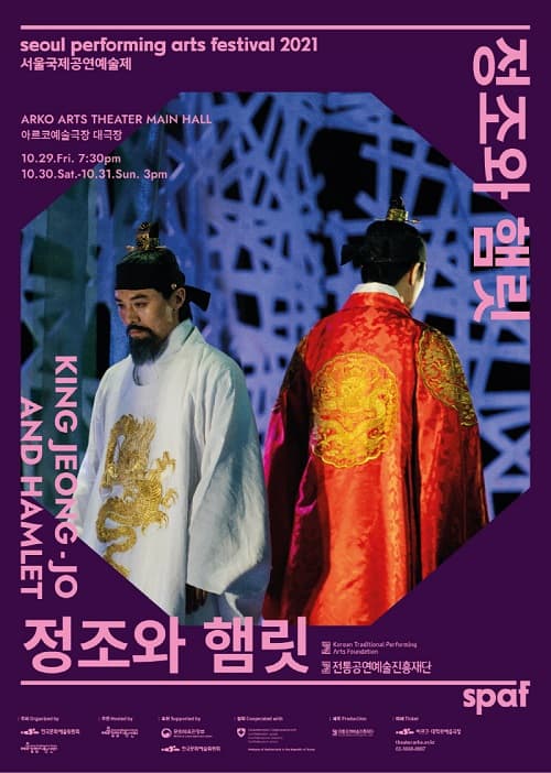 제21회 SPAF, 정조와 햄릿