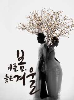 이른 봄 늦은 겨울