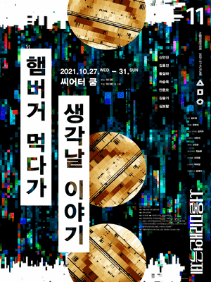 제11회 서울미래연극제, 햄버거 먹다가 생각날 이야기