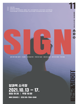 제11회 서울미래연극제, Sign
