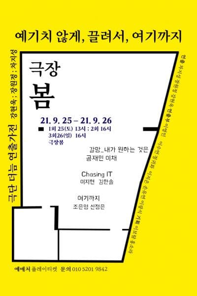 예기치 않게, 끌려서, 여기까지 극장 봄