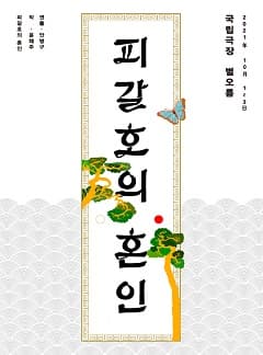 피갈호의 혼인