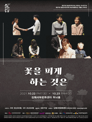 꽃을 피게 하는 것은 [김해]
