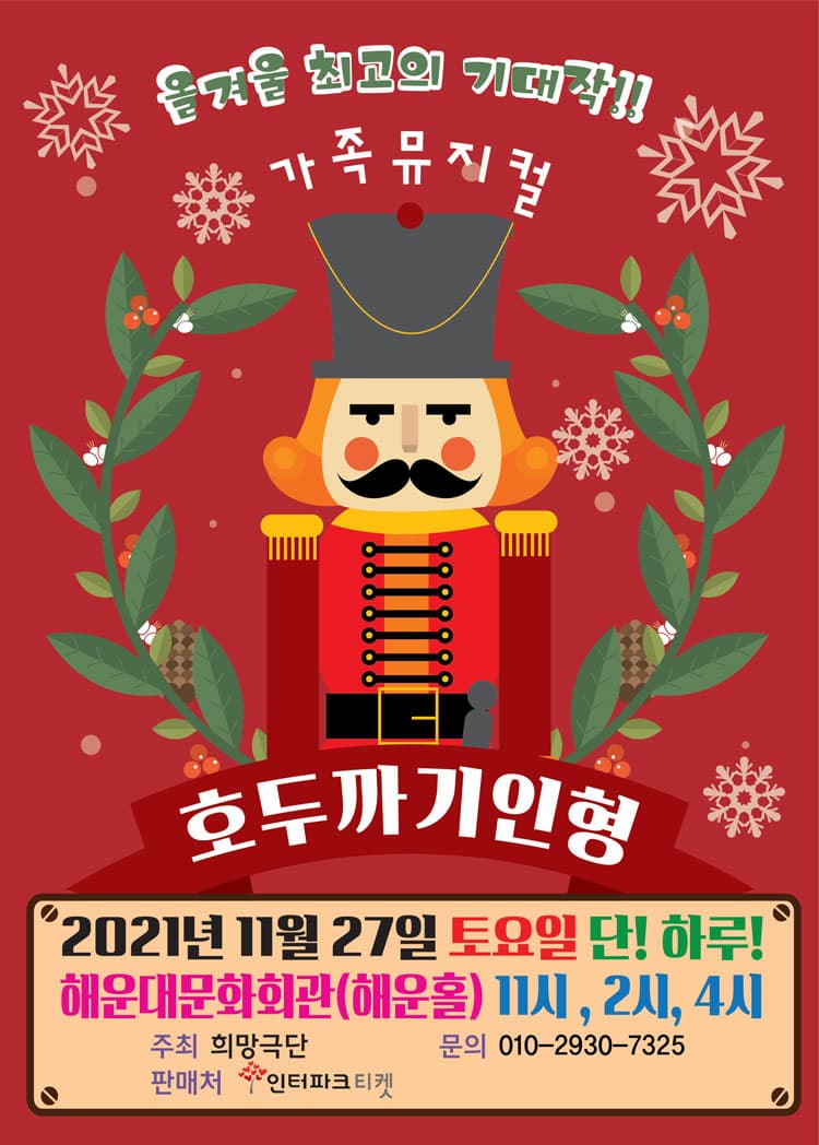 호두까기인형 [부산]