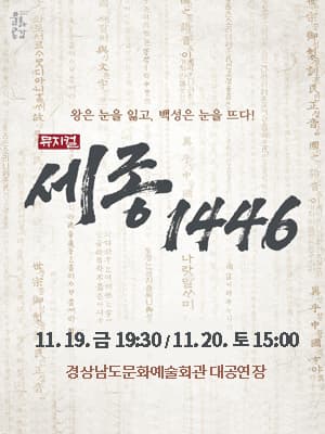 세종, 1446 [진주]