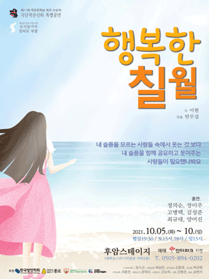 제3회 말모이연극제, 행복한칠월