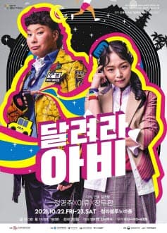 달려라 아비 [청라]