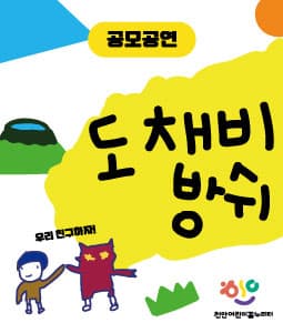 도채비방쉬 [천안]