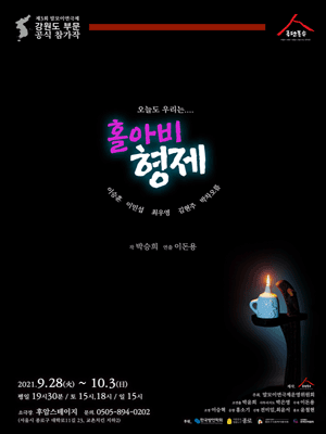 제3회 말모이연극제, 홀아비형제