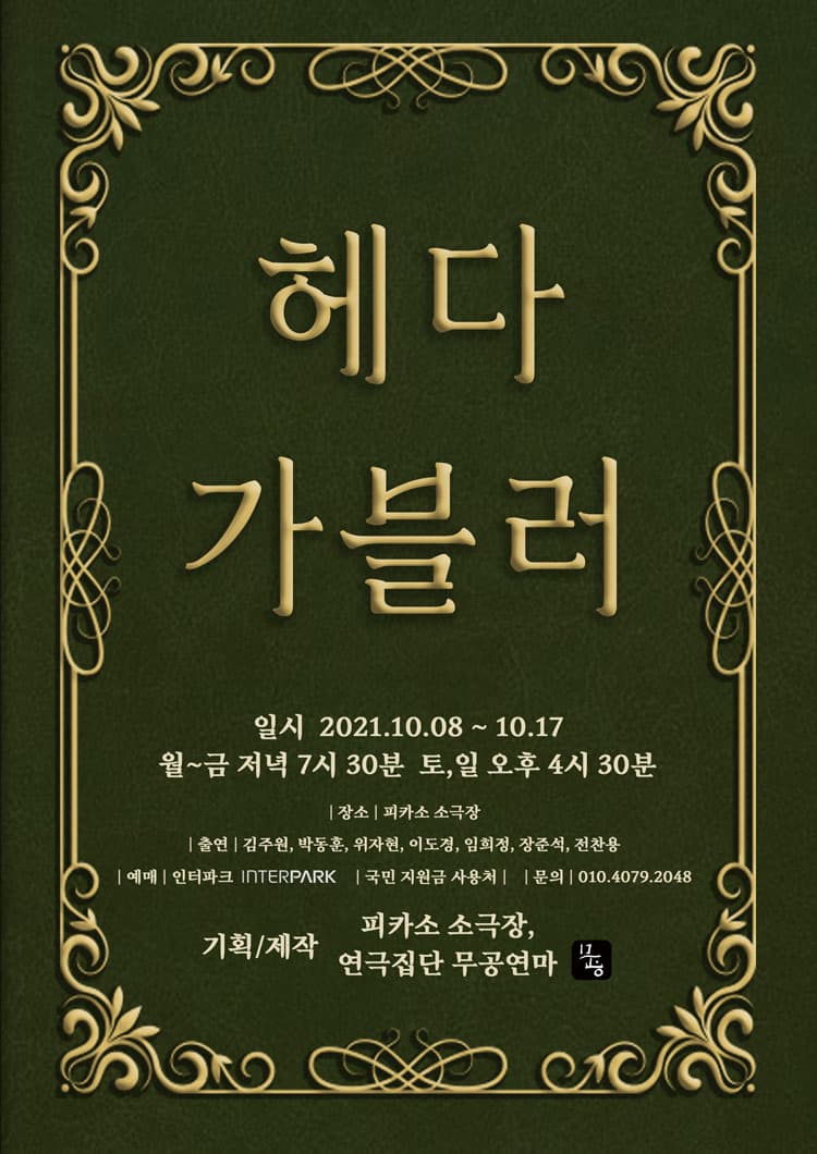 헤다 가블러
