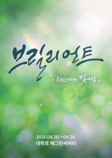 브릴리언트 : 찬란하게 빛나던 [춘천]