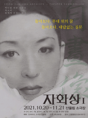 윤석화 아카이브 I, 자화상