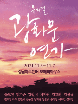 광화문 연가 [성남]