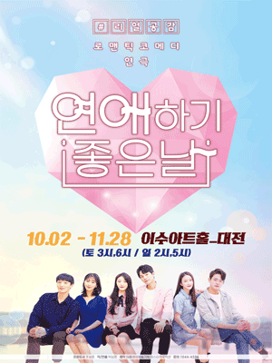 연애하기좋은날 [대전]