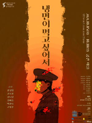 제3회 말모이연극제, 냉면이 먹고 싶어서