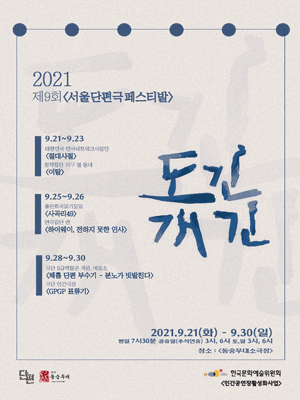 제9회 서울단편극페스티벌