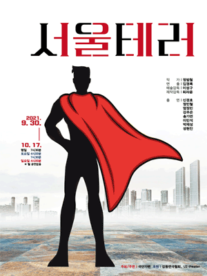 서울테러